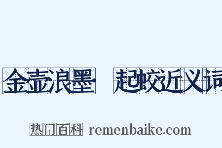 金壶浪墨·起蛟近义词是什么意思的图片